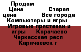 Продам xbox 360 slim › Цена ­ 15 000 › Старая цена ­ 16 000 - Все города Компьютеры и игры » Игровые приставки и игры   . Карачаево-Черкесская респ.,Карачаевск г.